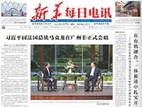 《新华每日电讯》头版报道玉柴落实两会精神 构建跨境产业链举措