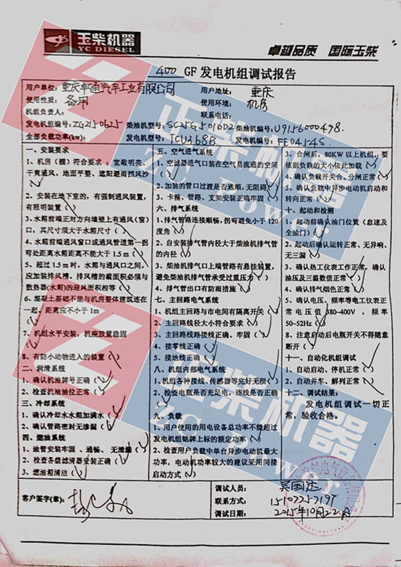 400KW玉柴发电机组重庆卓通汽车工业有限公司调试验收